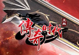 新开传奇发布网站入门级玩家如何能有效的完成任务。